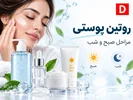 روتین پوستی چیست؟ ترتیب صحیح روتین صبح و شب | درماکده