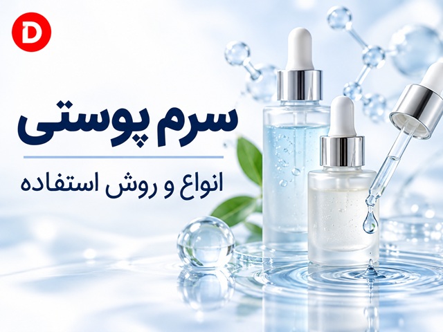 سرم پوستی چیست؟ معرفی ۷ نوع سرم و روش صحیح استفاده