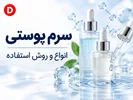 سرم پوستی چیست؟ معرفی ۷ نوع سرم و روش صحیح استفاده