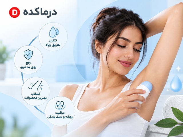 علت عرق زیاد بدن چیست؟ ۱۲ روش کنترل تعریق و بوی عرق