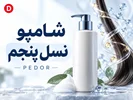 شامپو نسل پنجم چیست؟ تفاوت ۵ نسل شامپو و معرفی پدور