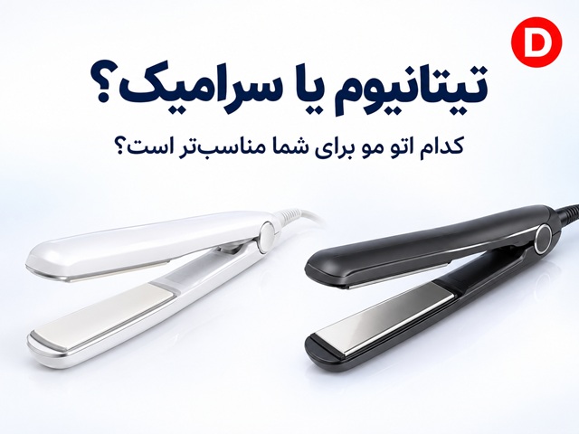 اتو مو تیتانیومی بهتر است یا سرامیکی؟ مقایسه تخصصی
