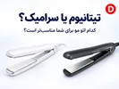 اتو مو تیتانیومی بهتر است یا سرامیکی؟ مقایسه تخصصی