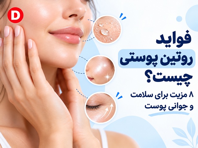 فواید روتین پوستی چیست؟ ۸ مزیت برای سلامت و جوانی پوست