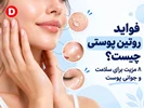 فواید روتین پوستی چیست؟ ۸ مزیت برای سلامت و جوانی پوست