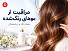 روتین مراقبت از موهای رنگ‌شده؛ ۹ راهکار حفظ رنگ و درخشندگی