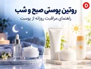 روتین پوستی صبح و شب؛ مراحل صحیح مراقبت روزانه از پوست