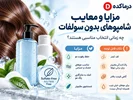 مزایا و معایب شامپو بدون سولفات؛ آیا ارزش خرید دارد؟