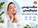 روتین پوستی مینیمال چیست؟ مراقبت ساده با ۳ محصول اصلی