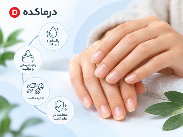 مراقبت از ناخن؛ ۱۵ راهکار برای داشتن ناخن‌های سالم و محکم