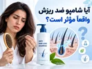 آیا شامپو ضد ریزش مو واقعاً مؤثر است؟ بررسی ترکیبات و نتایج